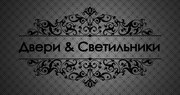 Двери & Светильники (Фурнитура,  лепнина,  зеркала)